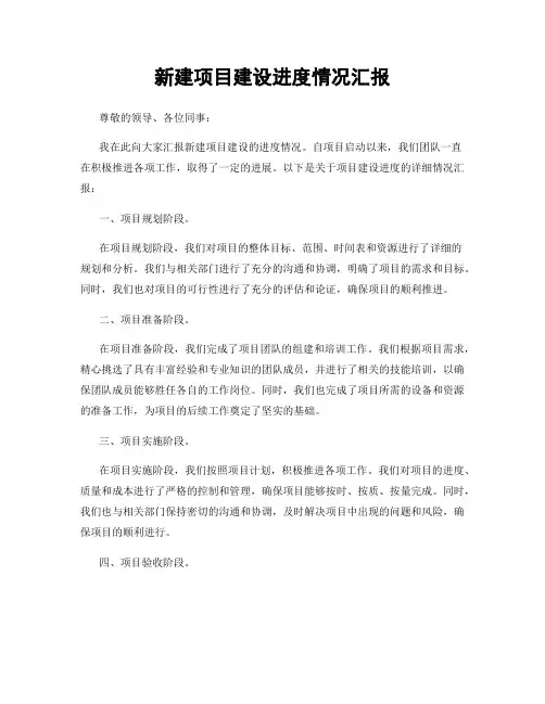 新建项目建设进度情况汇报