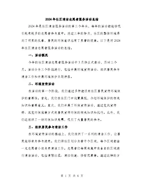 2024年社区清洁志愿者服务活动总结（2篇）