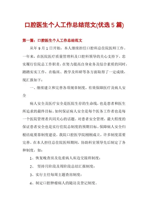口腔医生个人工作总结范文(优选5篇)