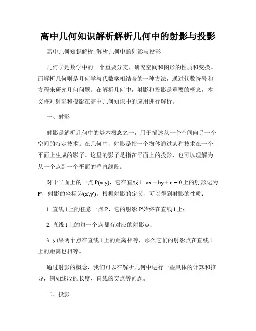 高中几何知识解析解析几何中的射影与投影