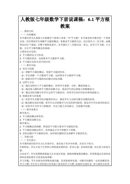 人教版七年级数学下册说课稿：6.1平方根教案
