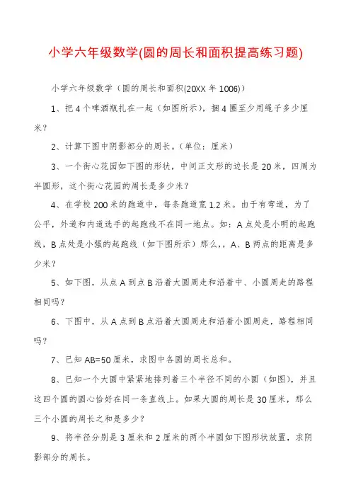 小学六年级数学(圆的周长和面积提高练习题)