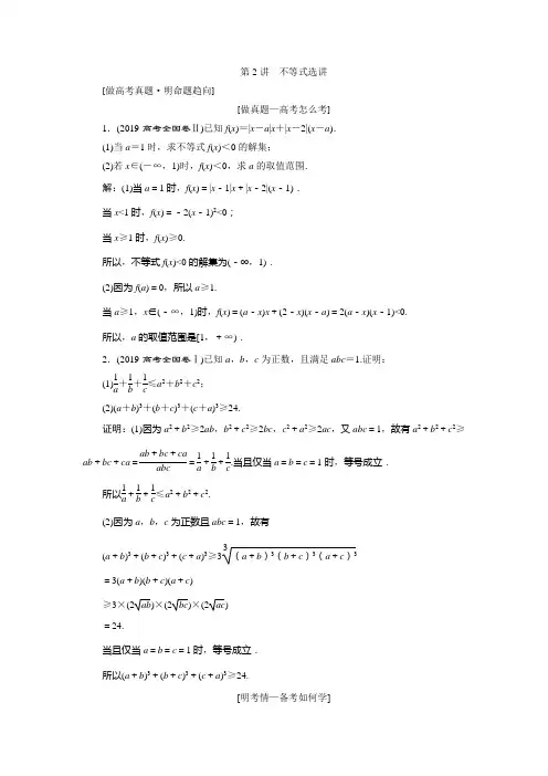 2020高考文科数学二轮考前复习方略练习：专题七 第2讲 不等式选讲 Word版含解析
