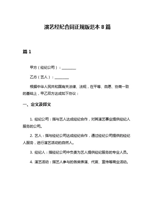 演艺经纪合同正规版范本8篇