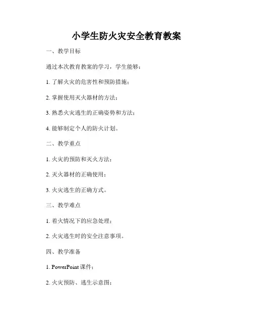 小学生防火灾安全教育教案