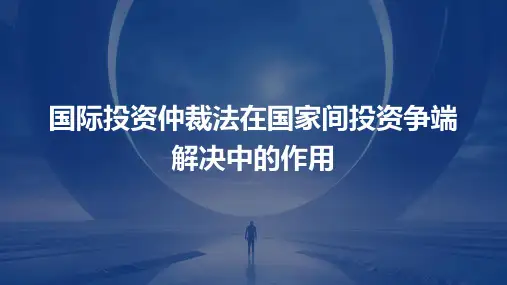 国际投资仲裁法在国家间投资争端解决中的作用
