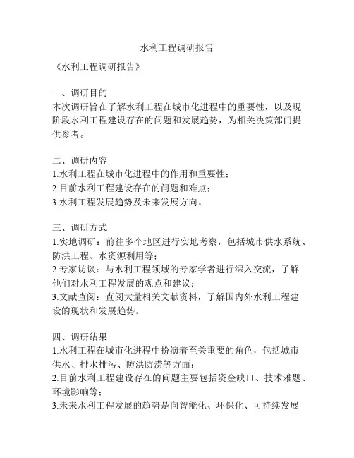 水利工程调研报告