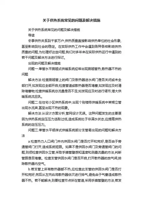 关于供热系统常见的问题及解决措施