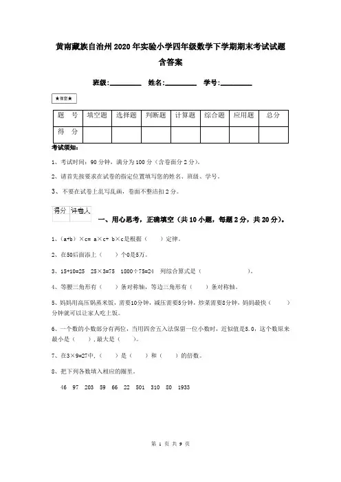 黄南藏族自治州2020年实验小学四年级数学下学期期末考试试题 含答案