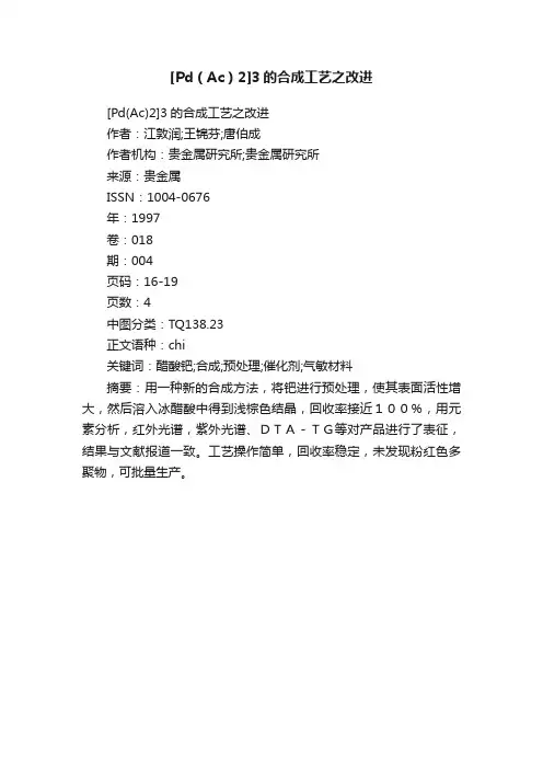 [Pd（Ac）2]3的合成工艺之改进