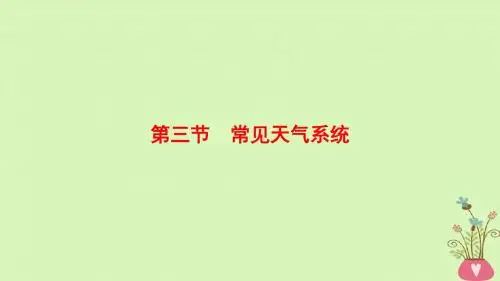 2019版高考地理一轮复习第2章地球上的大气第3节常见天气系统课件新人教版