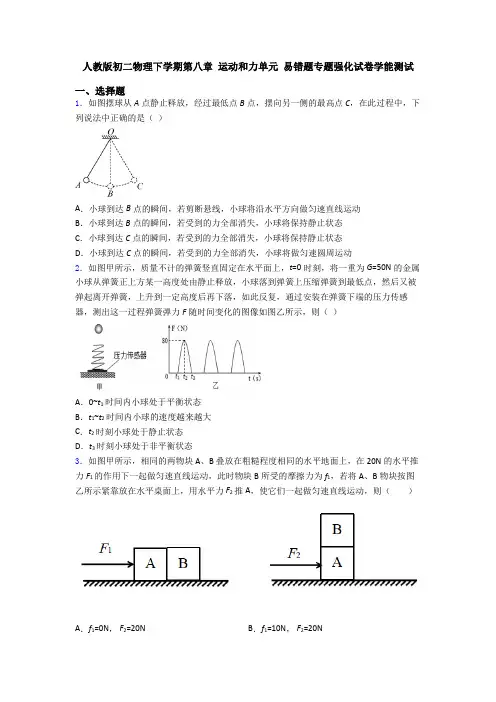 人教版初二物理下学期第八章 运动和力单元 易错题专题强化试卷学能测试