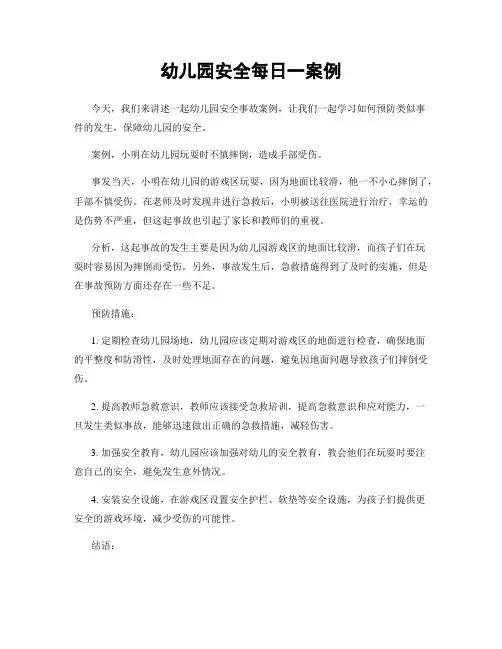 幼儿园安全每日一案例