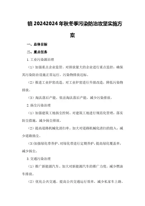 镇20242024年秋冬季污染防治攻坚实施方案