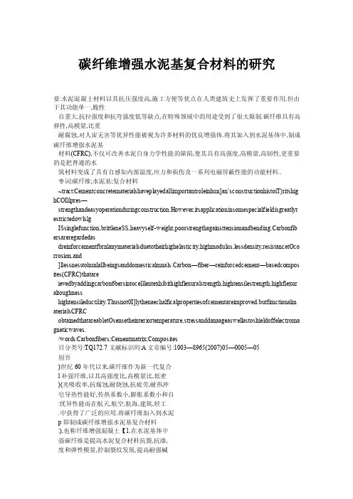 碳纤维增强水泥基复合材料的研究