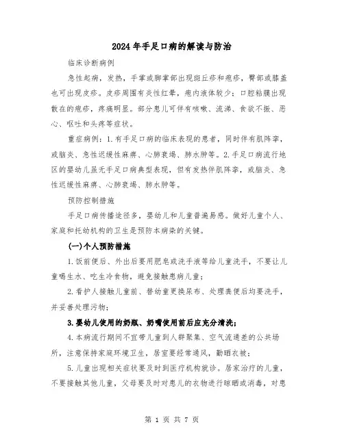 2024年手足口病的解读与防治(三篇)