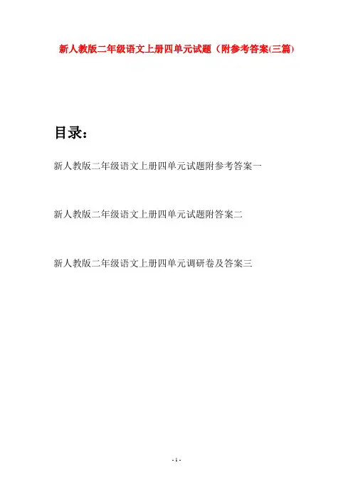 新人教版二年级语文上册四单元试题附参考答案(三套)