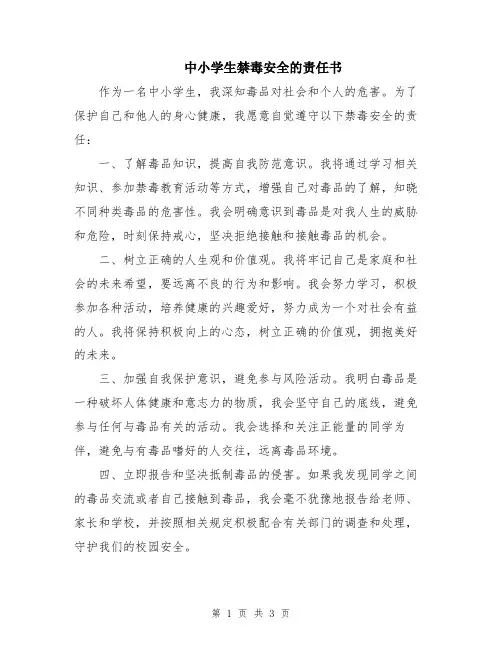 中小学生禁毒安全的责任书
