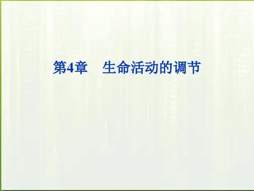 高考生物总复习 第4章第1讲生命活动的调节课件 大纲人教版