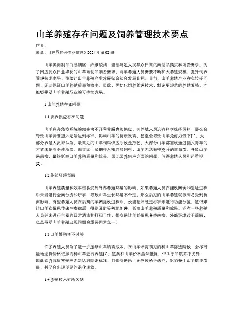 山羊养殖存在问题及饲养管理技术要点