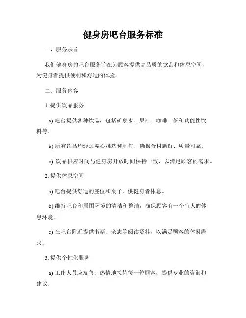 健身房吧台服务标准