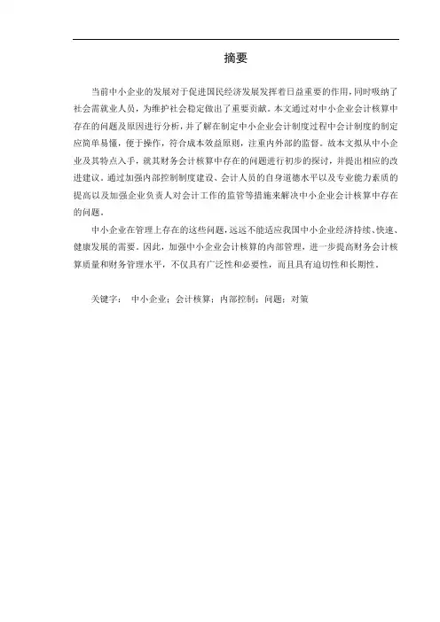 中小企业会计核算存在的问题及对策4