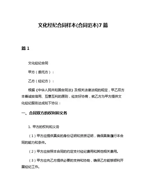 文化经纪合同样本(合同范本)7篇