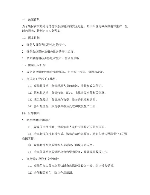 突然停电余热锅炉应急预案