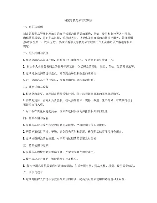 科室急救药品管理制度