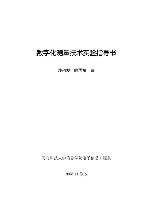 数字化测量技术实验指导书(新)