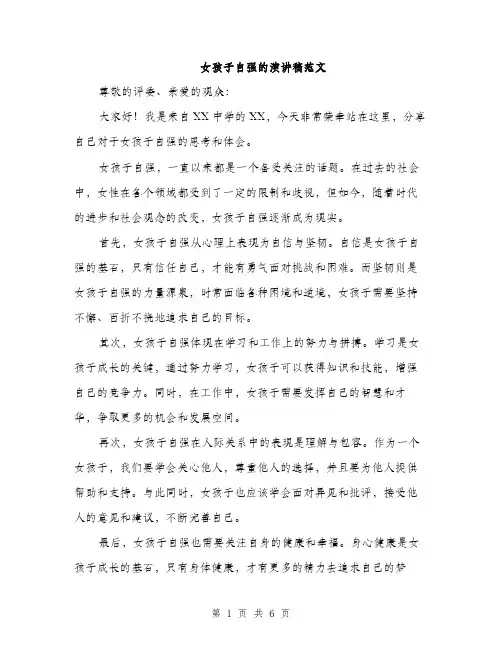女孩子自强的演讲稿范文（三篇）