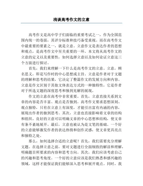 浅谈高考作文的立意