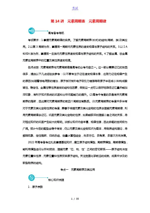 2022届高考化学一轮复习第五章物质结构元素周期律第14讲元素周期表元素周期律学案新人教版