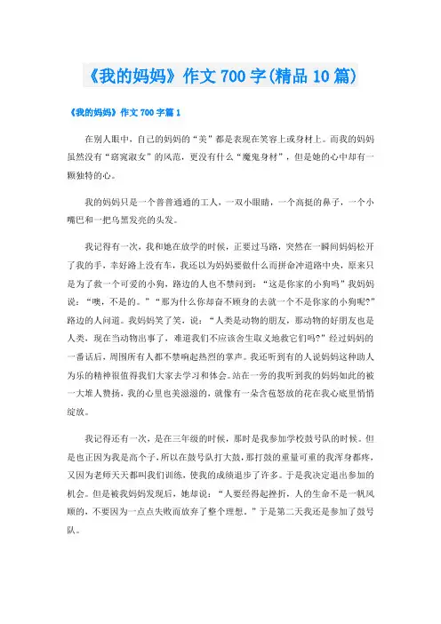《我的妈妈》作文700字(精品10篇)