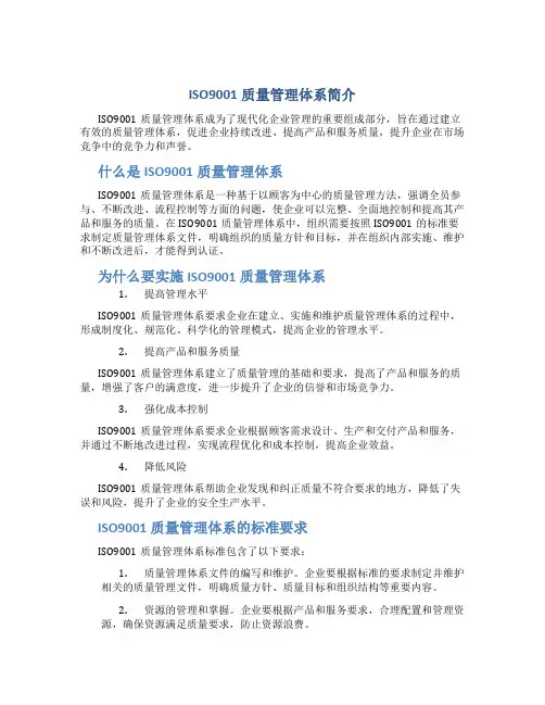 ISO9001质量管理体系简介