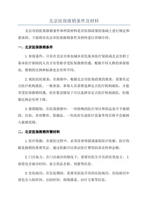 北京医保报销条件及材料