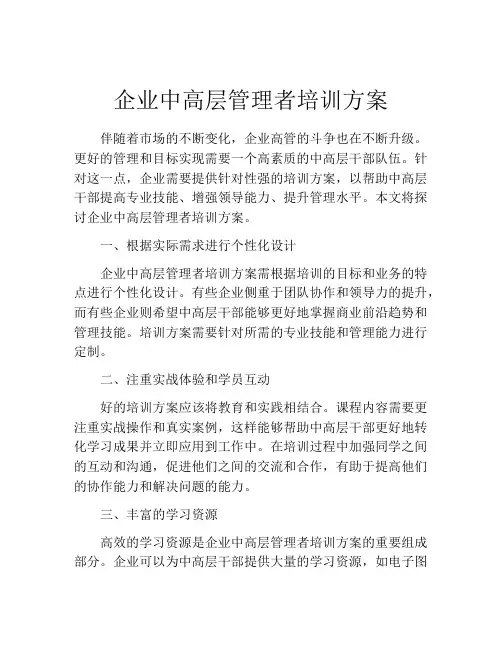企业中高层管理者培训方案