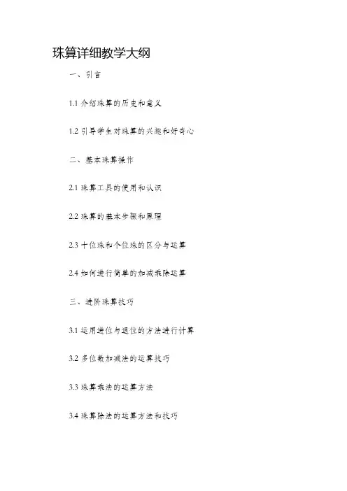 珠算详细教学大纲