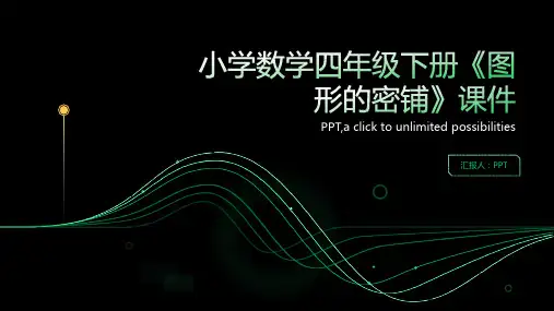 小学数学四年级下册《图形的密铺》课件