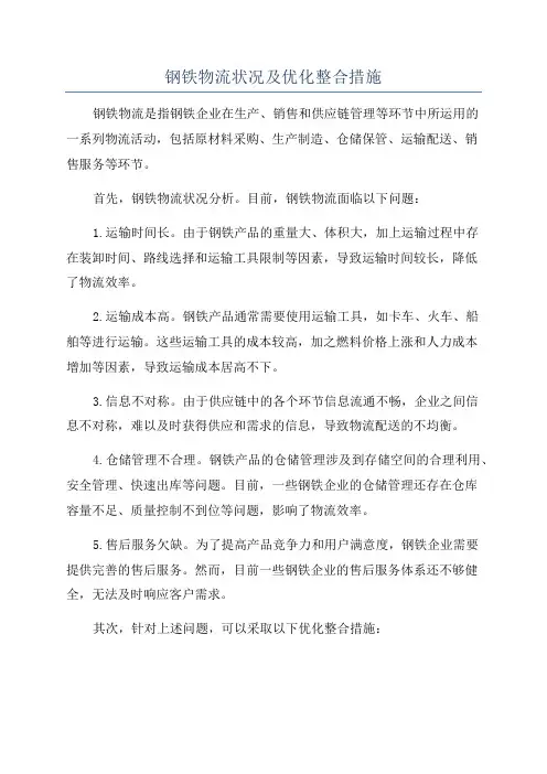 钢铁物流状况及优化整合措施