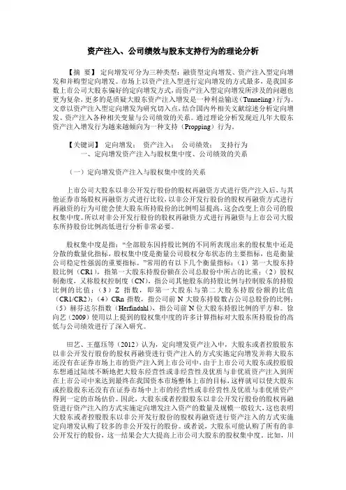 资产注入、公司绩效与股东支持行为的理论分析