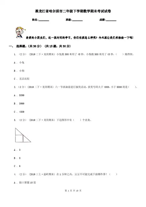 黑龙江省哈尔滨市二年级下学期数学期末考试试卷
