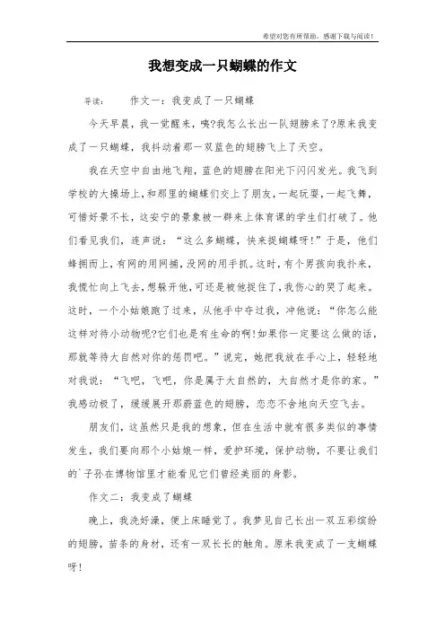 我想变成一只蝴蝶的作文
