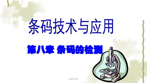 条码的检测课件