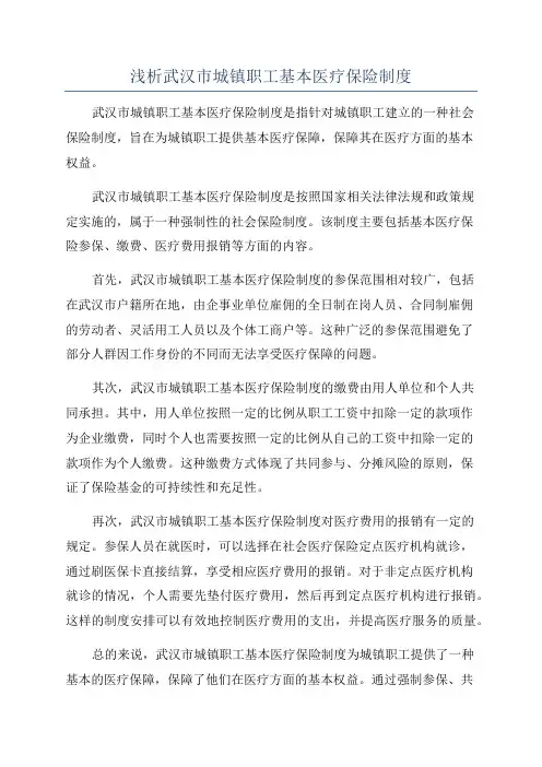 浅析武汉市城镇职工基本医疗保险制度