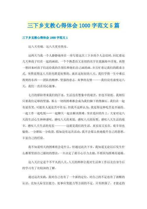 三下乡支教心得体会1000字范文5篇