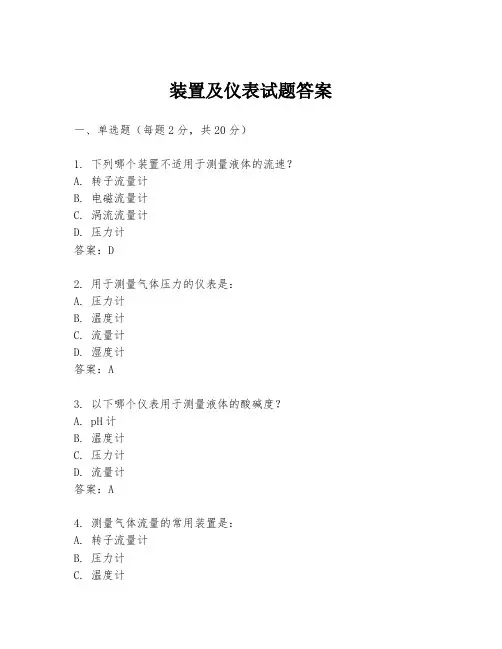 装置及仪表试题答案