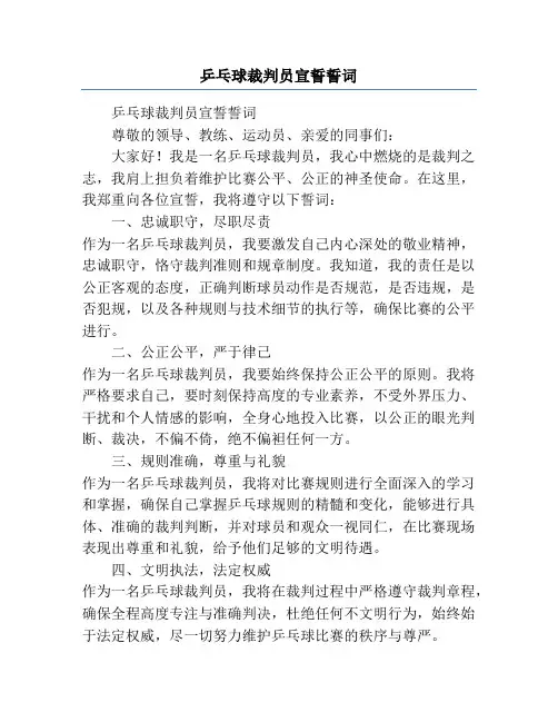 乒乓球裁判员宣誓誓词