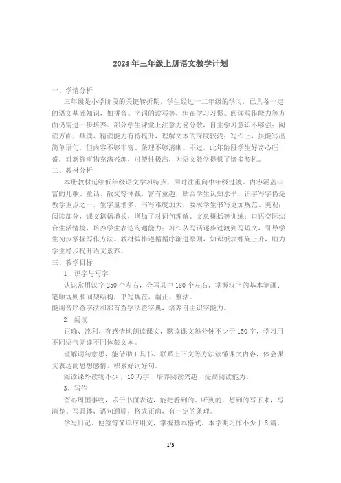 2024年三年级上册语文教学计划