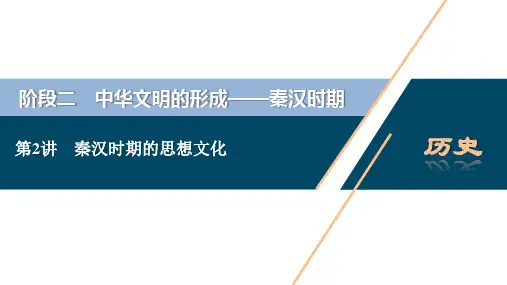 高考历史大一轮复习中国古代史第2单元 2 第2讲 秦汉时期的思想文化